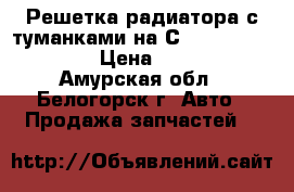  Решетка радиатора с туманками на Сrown 131 1G-GZE  › Цена ­ 2 000 - Амурская обл., Белогорск г. Авто » Продажа запчастей   